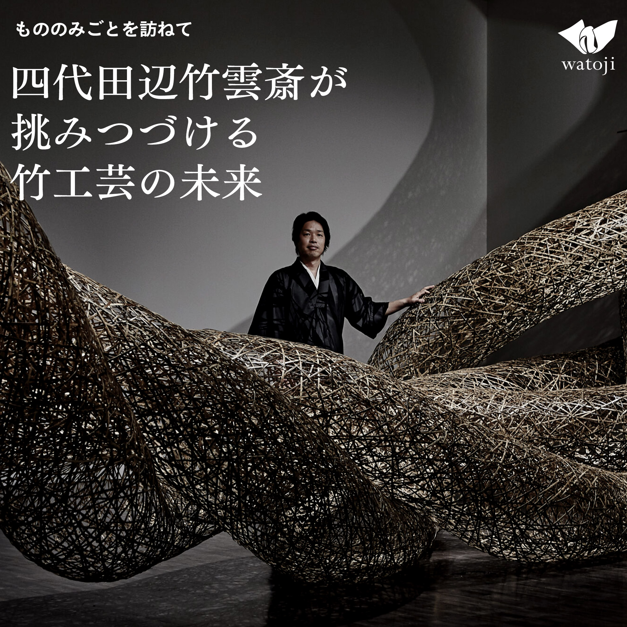 四代田辺竹雲斎が挑みつづける竹工芸の未来 – 日本工芸週間2025