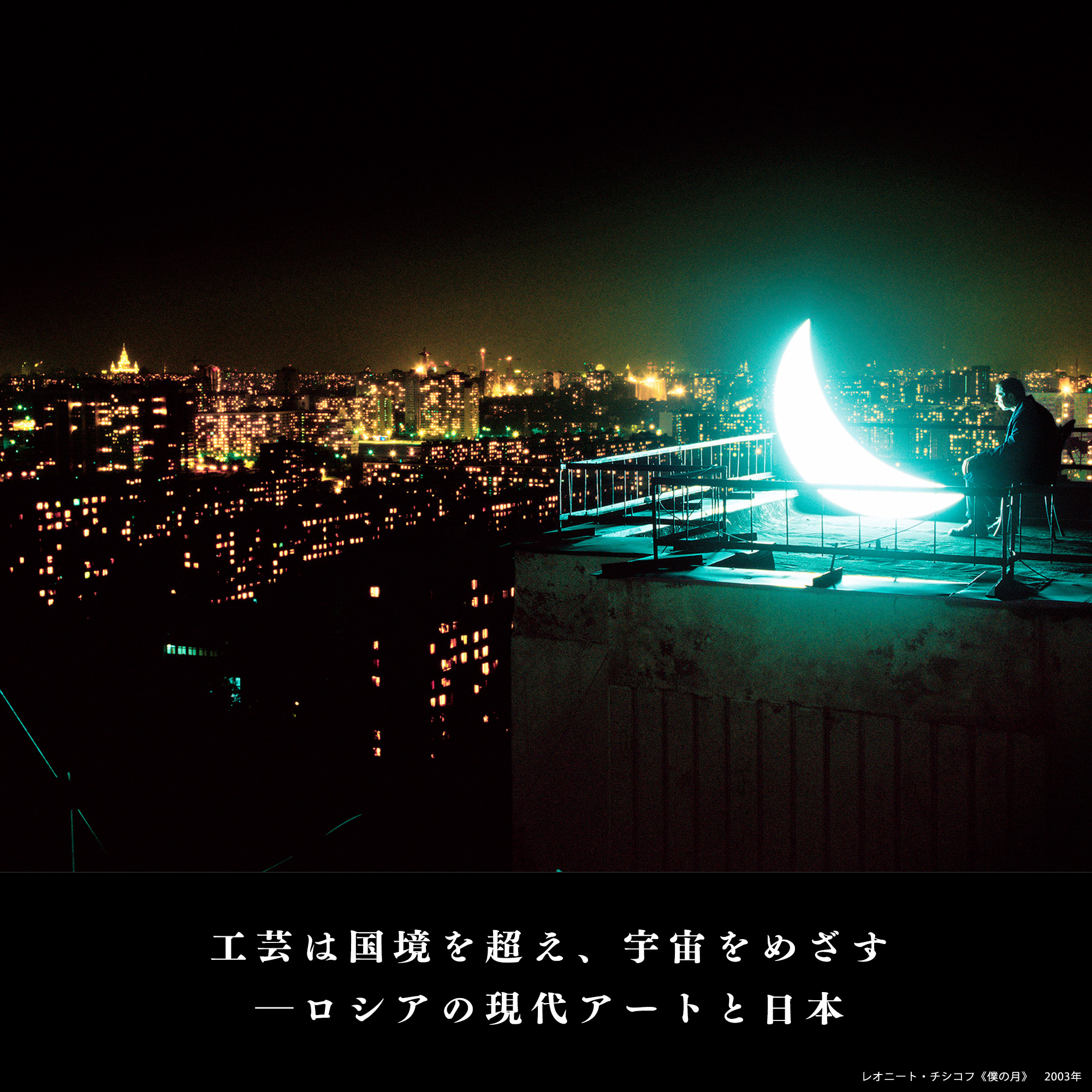 工芸は国境を超え、宇宙をめざす──ロシアの現代アートと日本 – 日本